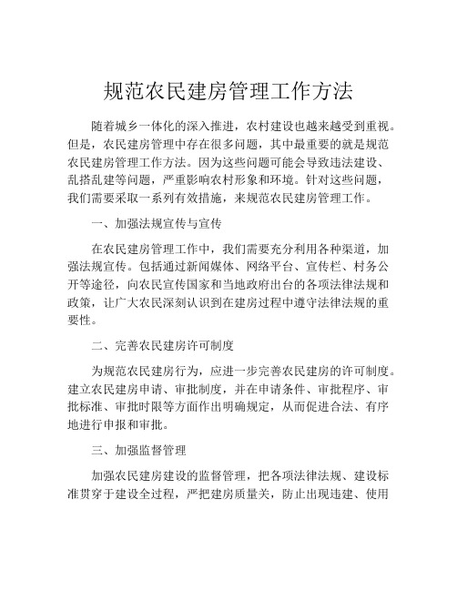 规范农民建房管理工作方法