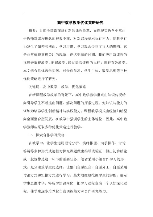 高中数学教学优化策略论文