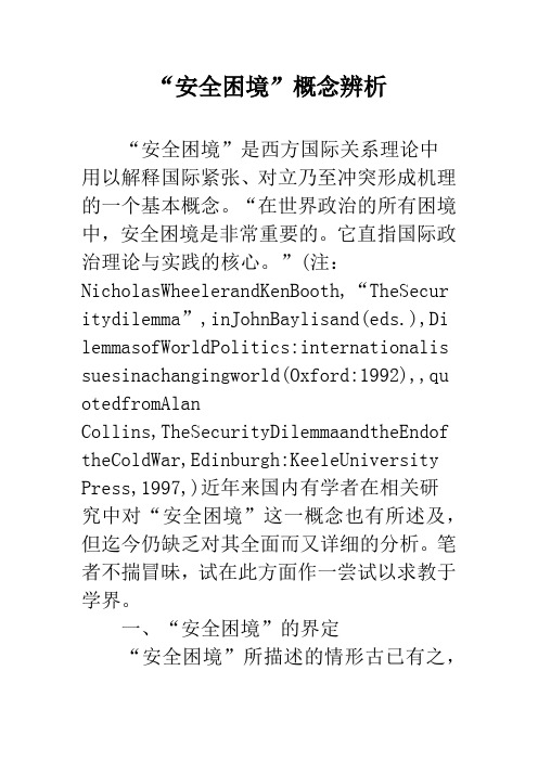 “安全困境”概念辨析