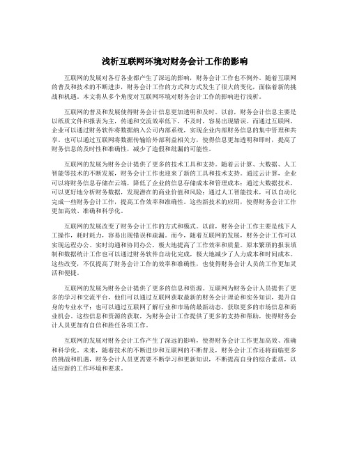 浅析互联网环境对财务会计工作的影响