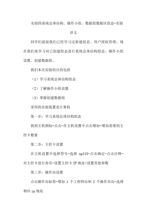 集散控制系统-实验：系统总体结构、操作小组、数据组数据区组态实验讲义