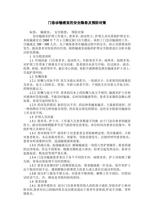 门急诊输液室的安全隐患及预防对策