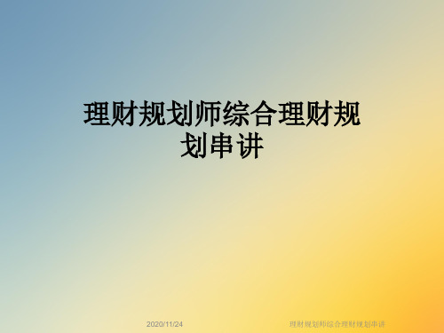 理财规划师综合理财规划串讲