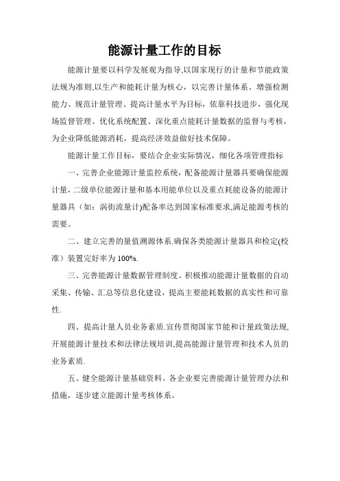 能源计量工作目标