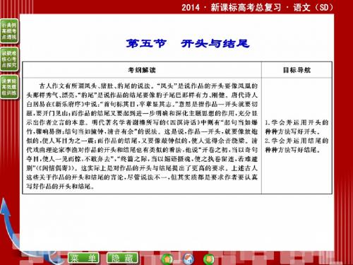 2014届高考语文二轮复习课件 (教师)：15.5开头与结尾