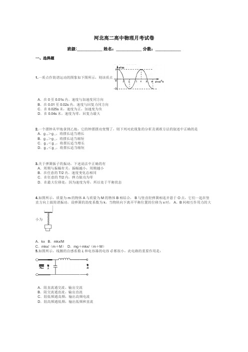 河北高二高中物理月考试卷带答案解析
