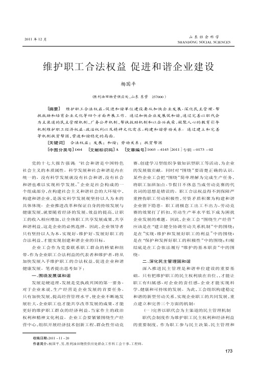 维护职工合法权益 促进和谐企业建设