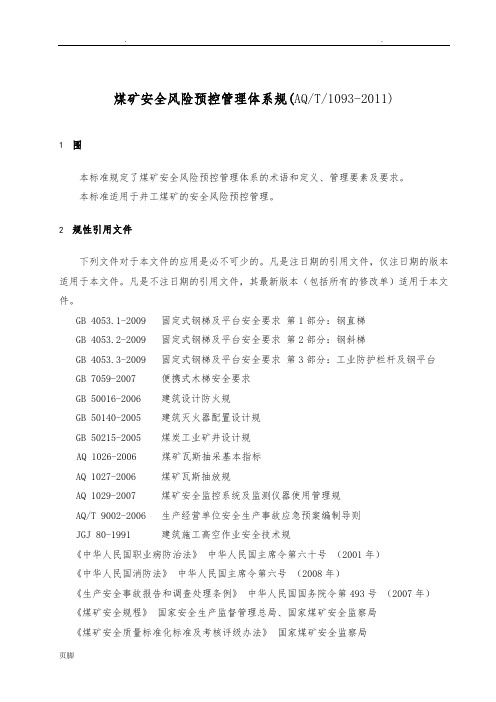 AQT1093-2011煤矿安全风险预控管理体系规范标准