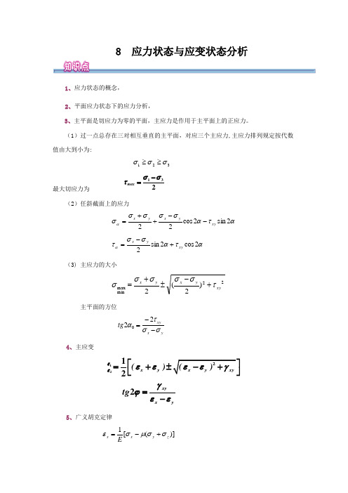 工程力学-应力状态与应力状态分析