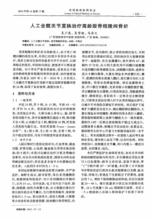 人工全髋关节置换治疗高龄股骨粗隆间骨折