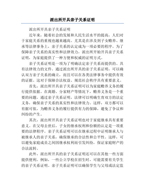 派出所开具亲子关系证明
