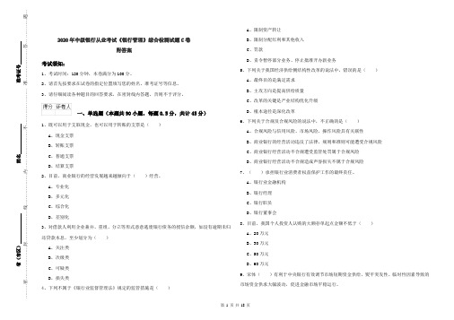 2020年中级银行从业考试《银行管理》综合检测试题C卷 附答案