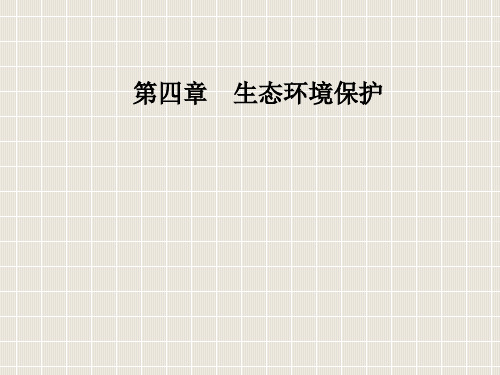 高中地理 第四章 生态环境保护 第二节 草地退化及其防治 新人教版选修6