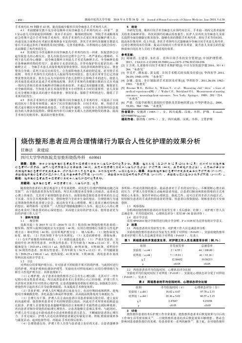 烧伤整形患者应用合理情绪行为联合人性化护理的效果分析