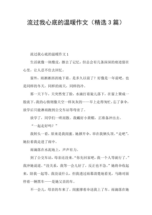 流过我心底的温暖作文(精选3篇)