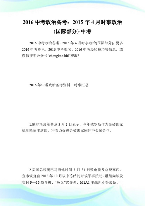 中考政治备考：20154月时事政治(国际部分)完整篇.doc