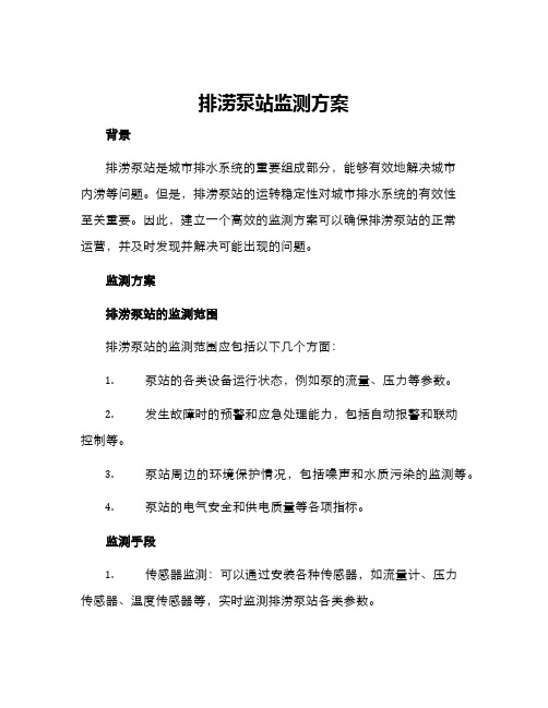 排涝泵站监测方案