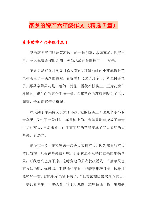 家乡的特产六年级作文(精选7篇)