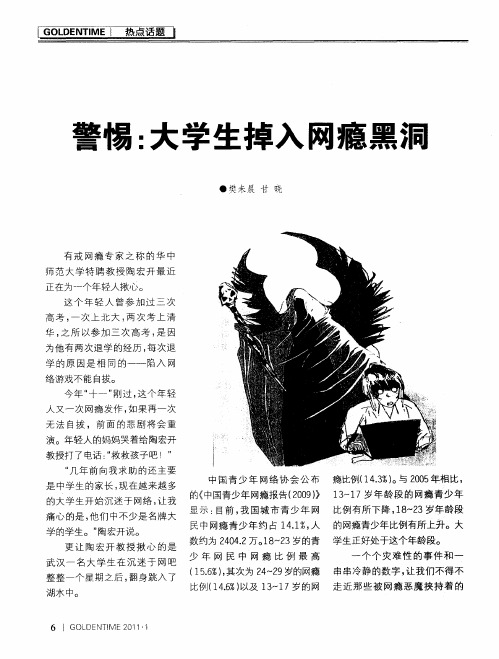 警惕：大学生掉入网瘾黑洞