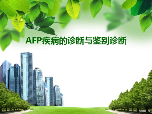 AFP疾病的诊断与鉴别诊断