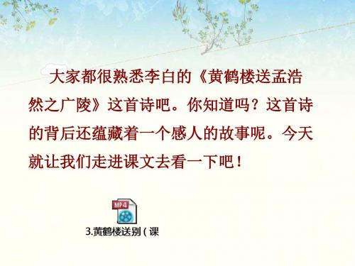 新苏教版三年级语文下册3.黄鹤楼送别课件