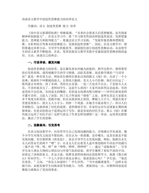 浅谈语文教学中创造性思维能力的培养论文