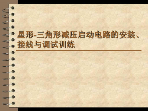 任务4 星形-三角形减压启动电路的安装、接线与调试训练