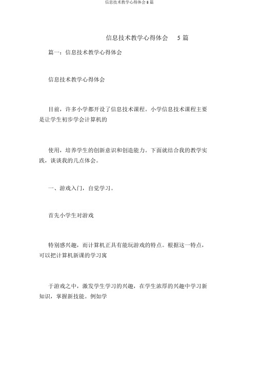 信息技术教学心得体会5篇