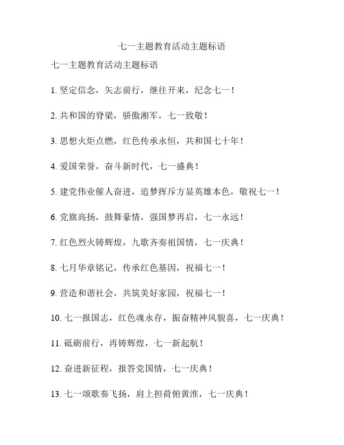 七一主题教育活动主题标语