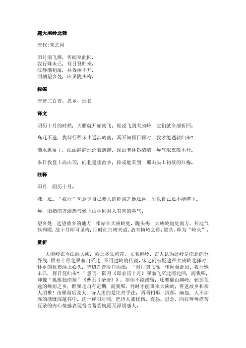 题大庾岭北驿(宋之问作品)原文、翻译及赏析