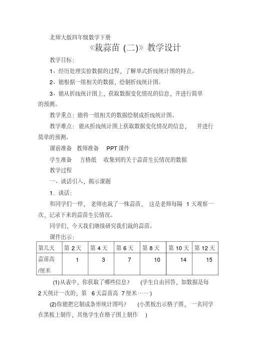 小学数学北师大2011课标版四年级北师大版四年级数学下册《蒜苗(一)》教学设计