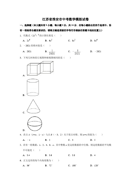 江苏省淮安市中考数学模拟试卷  含答案