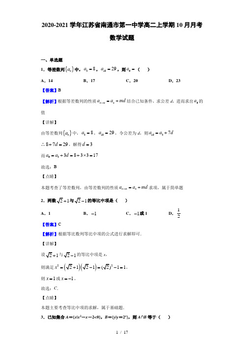 2020-2021学年江苏省南通市第一中学高二上学期10月月考数学试题(解析版)