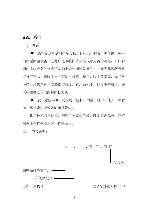 HBL、ZBL系列袋式除尘器说明书