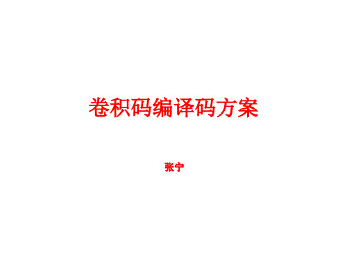 卷积码