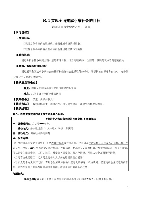 人教版高中政治必修一 10.1实现全面建成小康社会的目标 教案