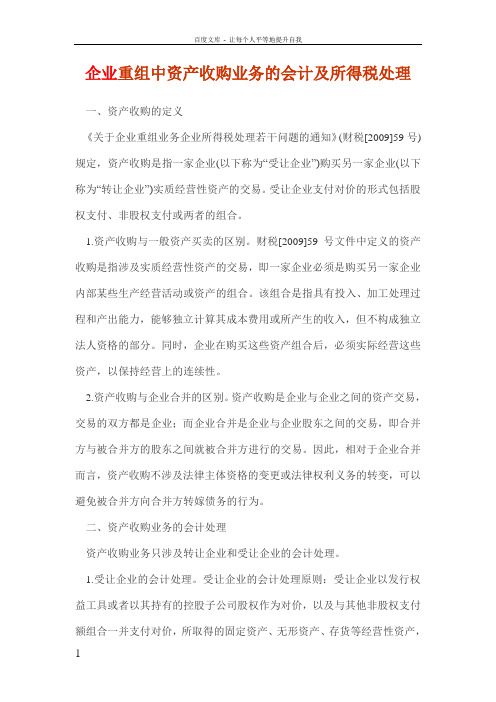 企业重组中资产收购业务的会计及所得税处理