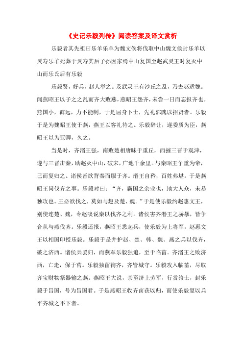 《史记乐毅列传》阅读答案及译文赏析