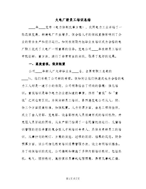 火电厂新员工培训总结（2篇）
