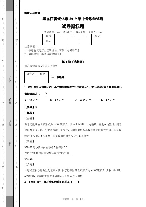 【精校】黑龙江省绥化市2019年中考数学试题