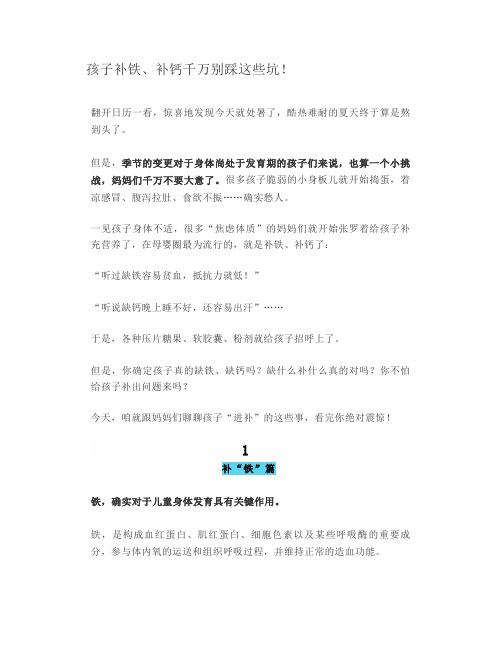 孩子补铁、补钙千万别踩这些坑!