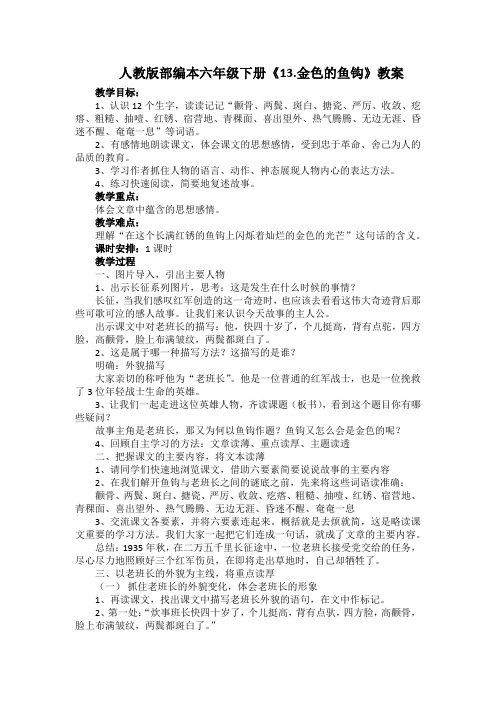 人教版部编本六年级下册《13.金色的鱼钩》教案及教学反思