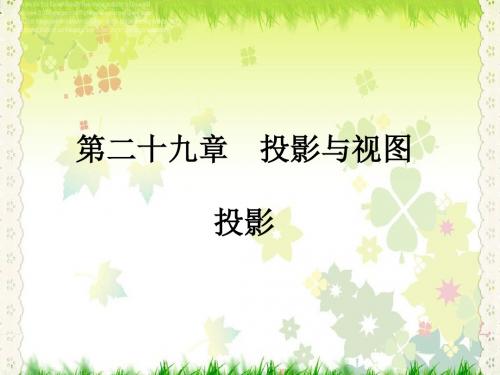新人教版九年级数学下册第二十九章《29.1投影》公开课课件(共14张PPT)