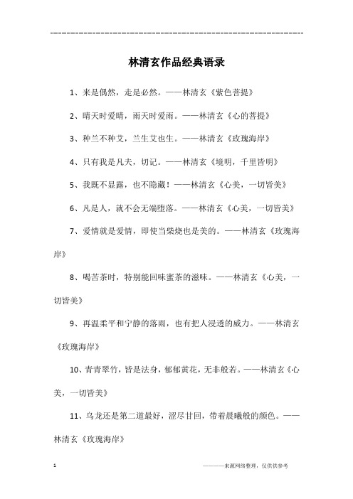 林清玄作品经典语录