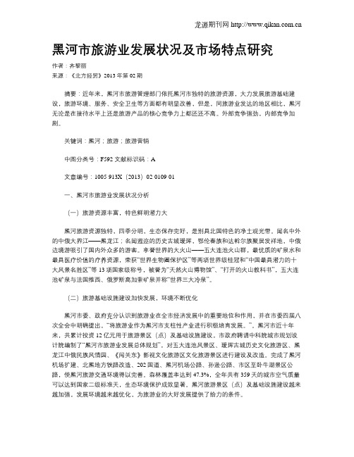 黑河市旅游业发展状况及市场特点研究