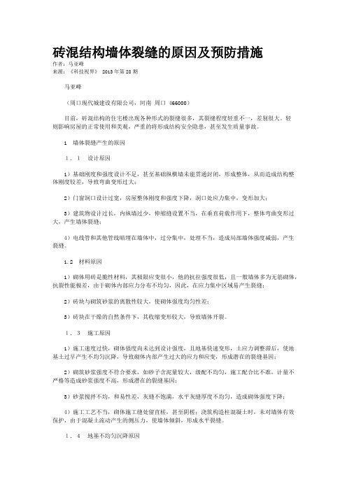 砖混结构墙体裂缝的原因及预防措施       