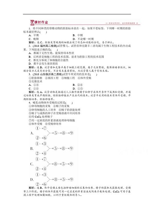 最新高中生物-2018届高考生物选修3课时专题训练19 精品