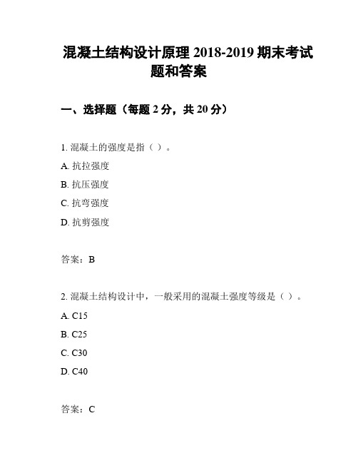 混凝土结构设计原理2018-2019期末考试题和答案