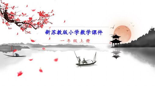新江苏苏教版一年级上册数学 第9课时 解决用括线和问号表示的实际问题 教学课件