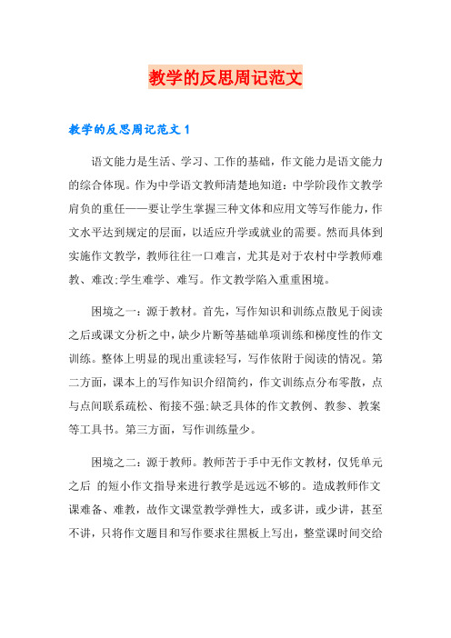 教学的反思周记范文